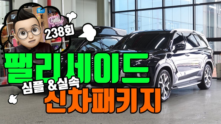  팰리세이드 팀보가 신차 패키지 나노 필름 썬팅을 포함한 실속 신차 패키지! 어떤 옵션들이 적용 되었는지 함께 보실까요?