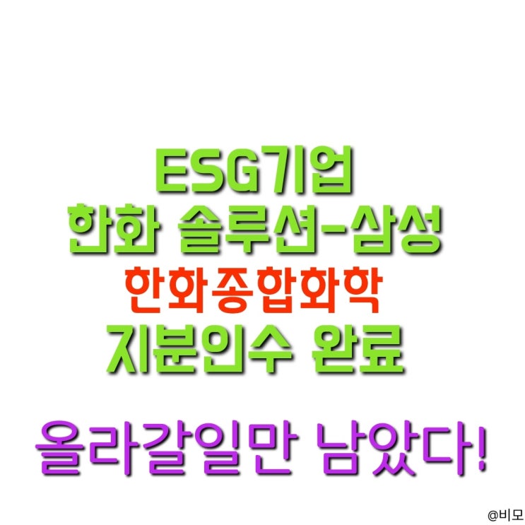  한화솔루션 - 친환경에너지 총정리