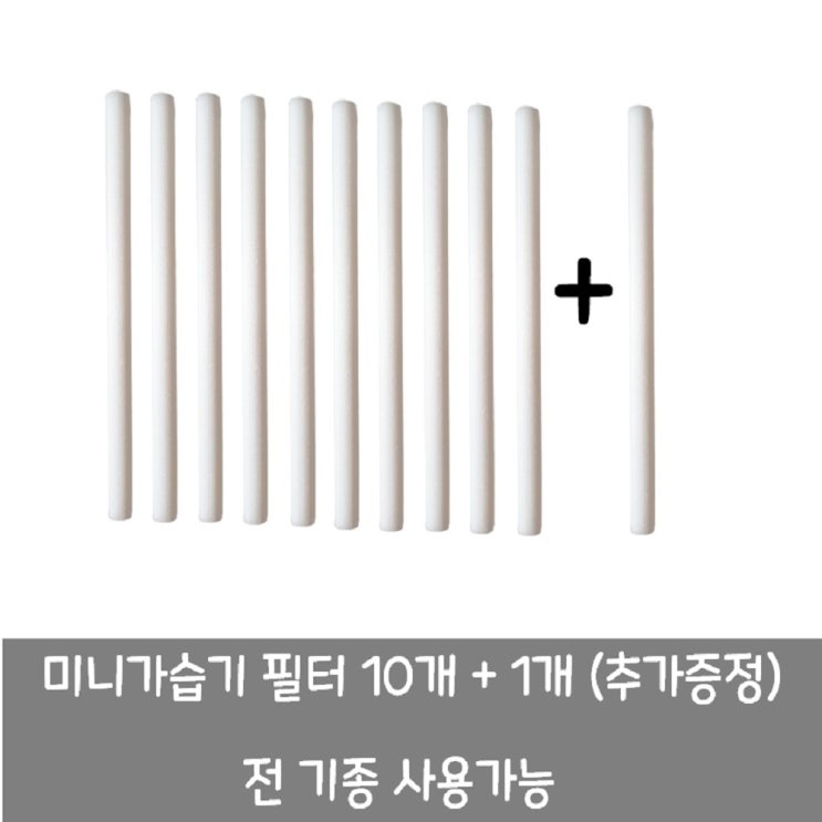 선호도 좋은 미니가습기필터 10개 길이13cm 전 제품 사용가능, 기본 ··· 선호도 좋은 미니가습기필터 10개 길이13cm 전 제품 사용가능, 기본 ···