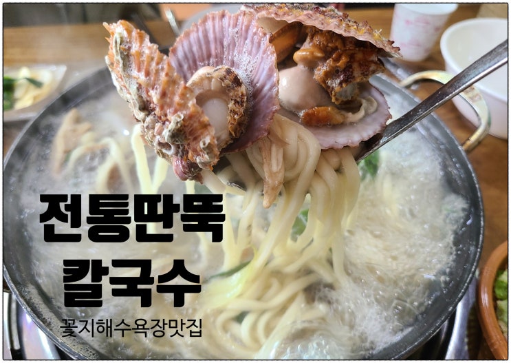  [[꽃지해수욕장맛집]]안면도맛집 "전통딴뚝칼국수"  해물칼국수+수육+보쌈+음료수 세트