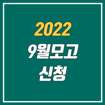 2022학년도 9월 모의고사 신청 기간, 방법 (백신)