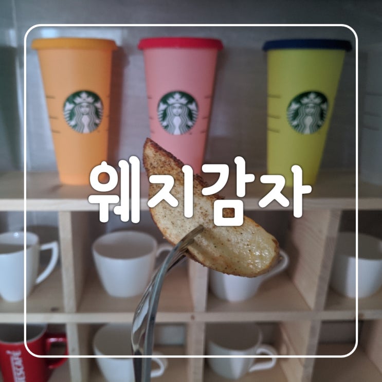  웨지감자 에어프라이어로 맛난 감자튀김 술안주 만들기