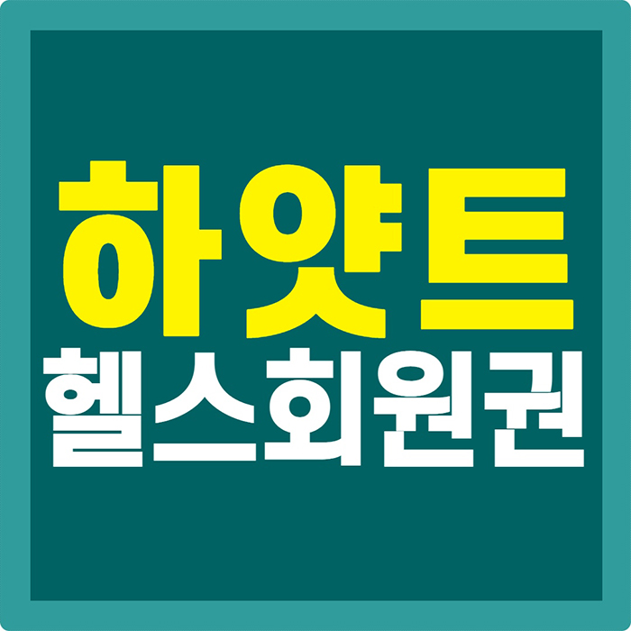 고풍스러운 느낌의 그랜드 하얏트 호텔 피트니스 회원권 시세 확인