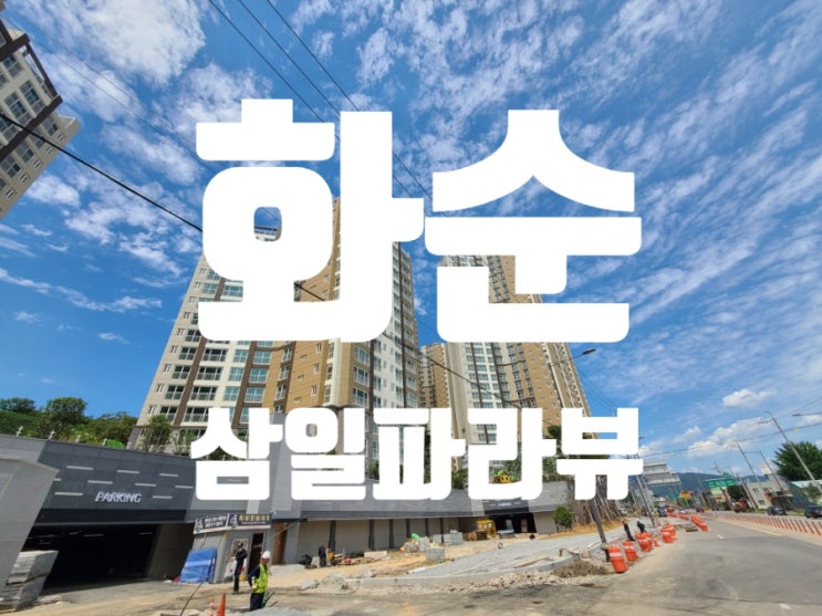  화순 삼일파라뷰 양도양수
