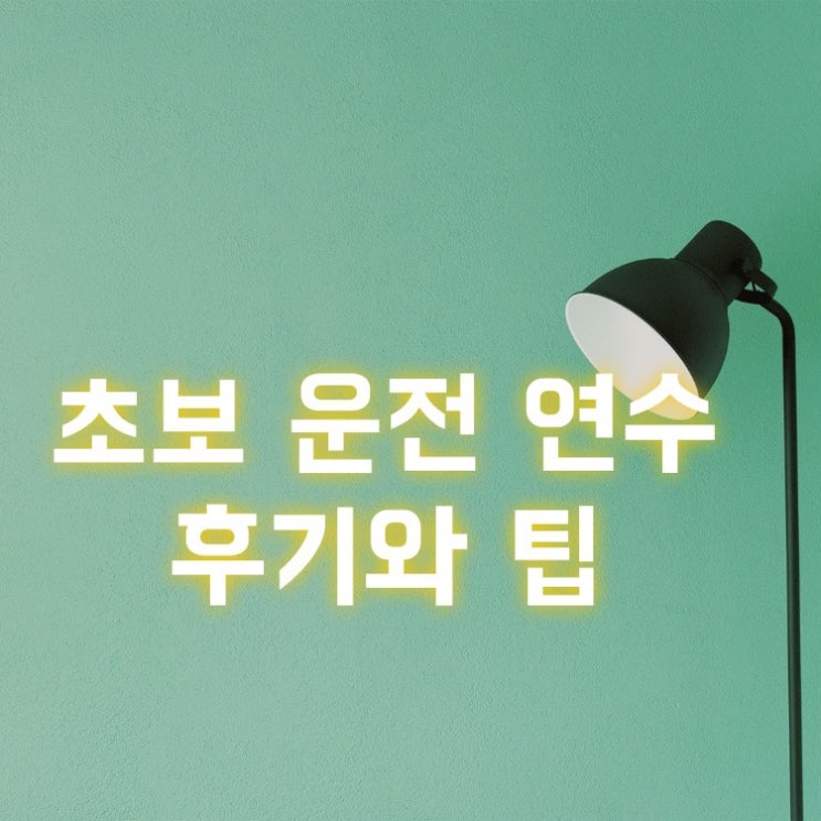  초보 운전 도로 연수 내돈내산 후기(10시간, 가격, 유튜브 추천)