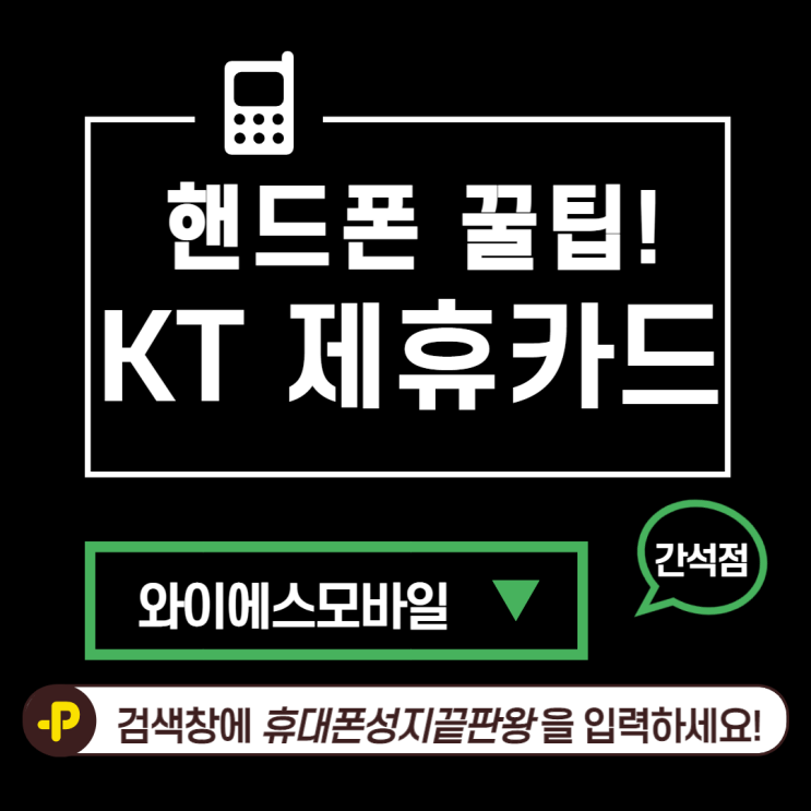  와이에스모바일 간석인천핸드폰성지부천핸드폰성지인천핸드폰 :: KT 제휴카드 정보 모아 보기!!