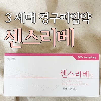  센스리베 부작용 복용법 가격 정보 확인하고 3세대 경구 피임약 복용하기