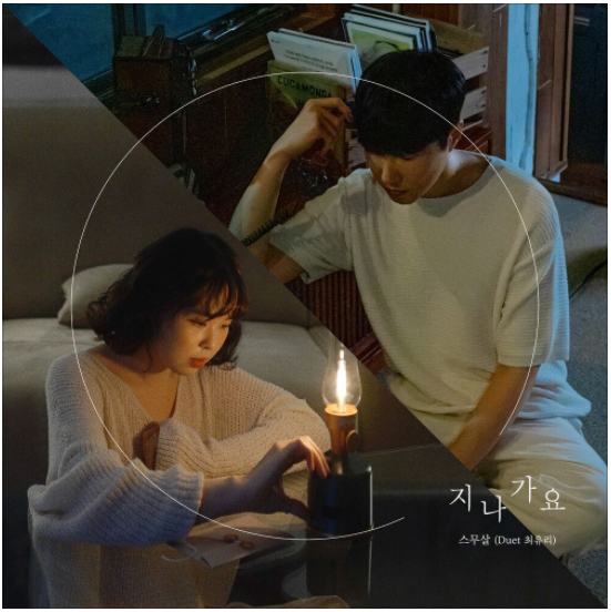  스무살 – 지나가요 (Duet 최유리) [노래듣기/가사/M.V]