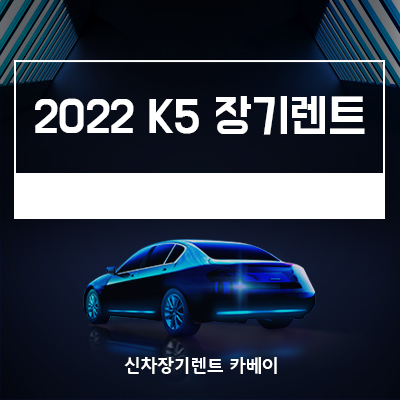 2022 K5 장기렌트 연식변경 특징, 가격까지
