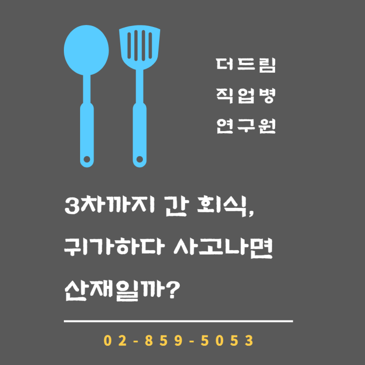  3차까지 간 회식, 퇴근하다 사고가 나면 산재일까?