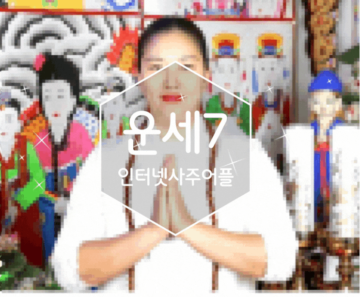 인터넷사주어플 운세7 전화한통으로 간단하게