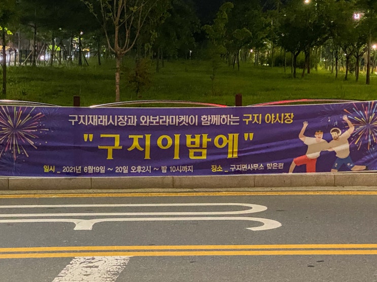  구지 야시장, 와보라마켓과 함께하는 이밤에!