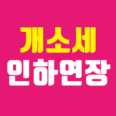  자동차 개소세 인하 연장 소식에 현대차 실적은?