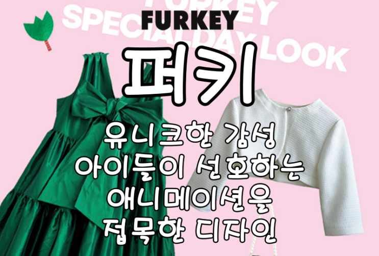  [퍼키] 유니크한 감성, 아이들이 선호하는 애니메이션을 접목한 디자인의 아동복