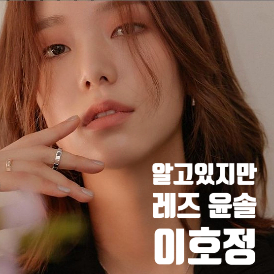 알고있지만 레즈 윤솔 이호정 프로필 알아보기 알고있지만 레즈 윤솔 이호정 프로필 알아보기