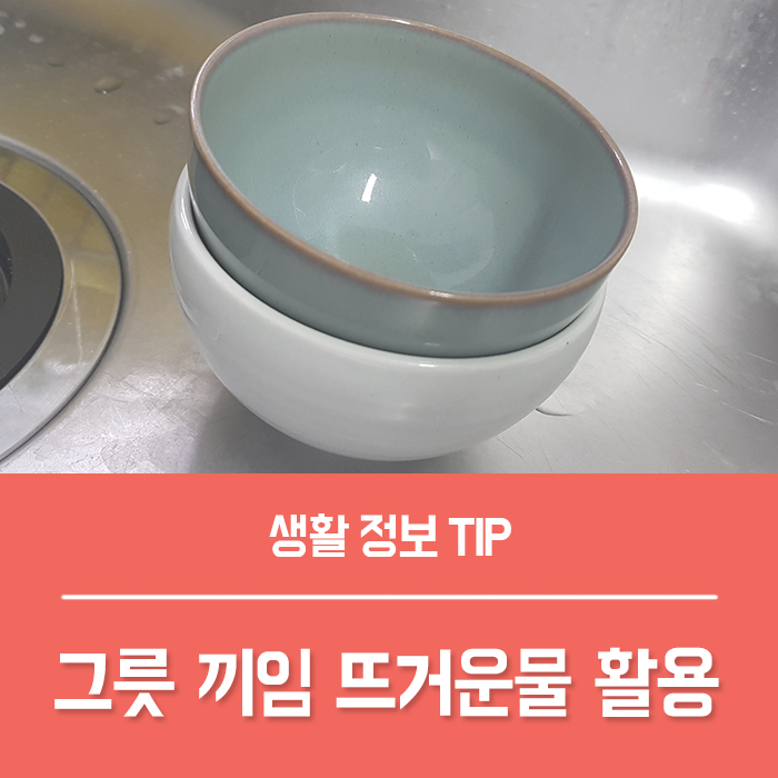  그릇 끼임 낀그릇 빼기 간단하게 해결 가능해요