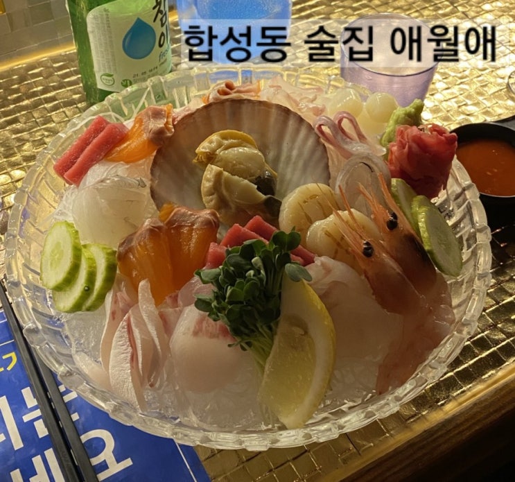  합성동 술집 애월애 연어 안주맛집 ! 분위기 좋은 술집