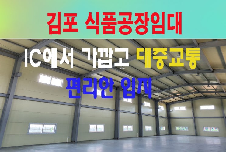김포 식품공장임대 주변환경 깨끗하고 공장도 깨끗한공장 대지770평 사무실도 갖혀져있어요.