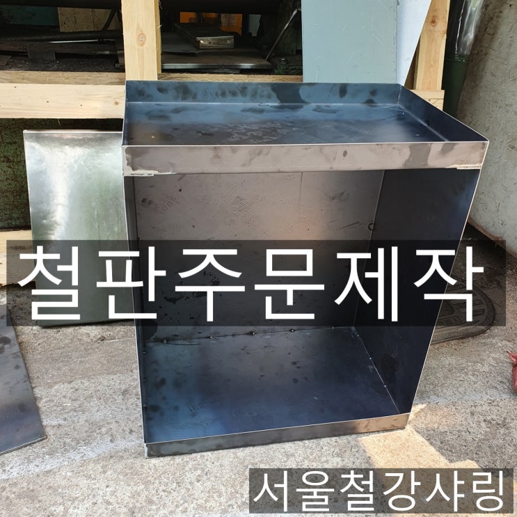 철판제작,철판주문제작,철판화덕,후판절단,모형절단 전문 가공업체 어디에 있을까???