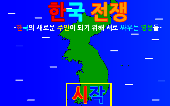  한국전쟁 게임하기 플래시버전
