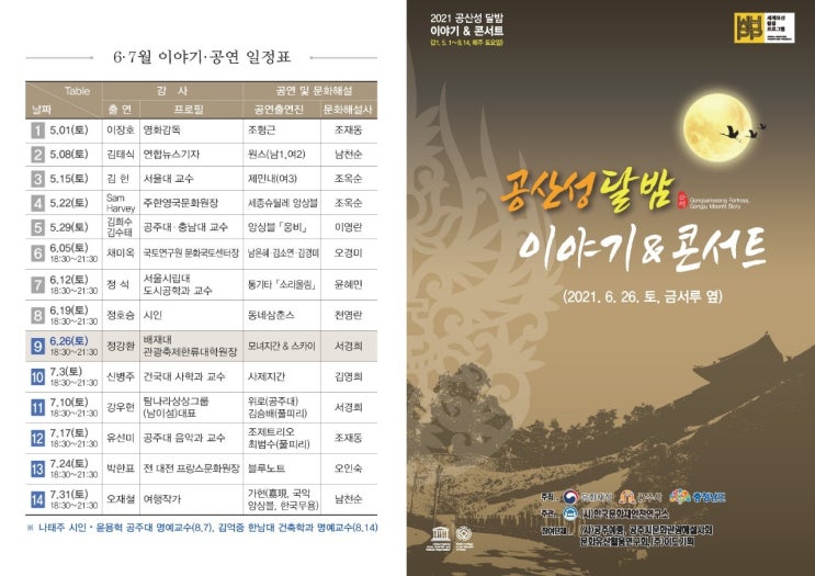  대한민국 축제의 거장 정강환교수의 특별 강연/210626/공산성달밥이야기&콘서트