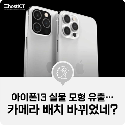 [IT 소식] 아이폰13 실물 모형 유출…"카메라 배치 바뀌었네?"