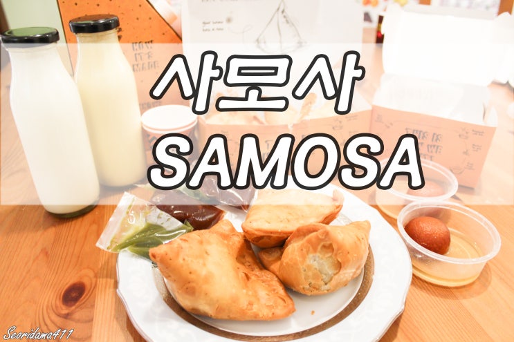인도 전통음식 튀김만두 사모사 Samosa의 모든 것, 배달 후기