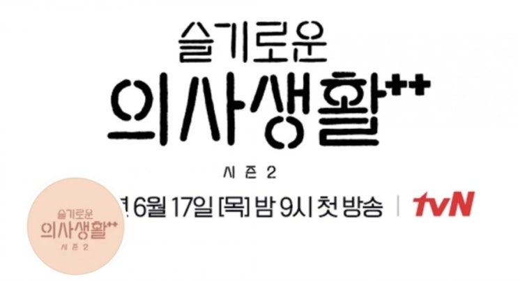  슬기로운 의사생활시즌2예고