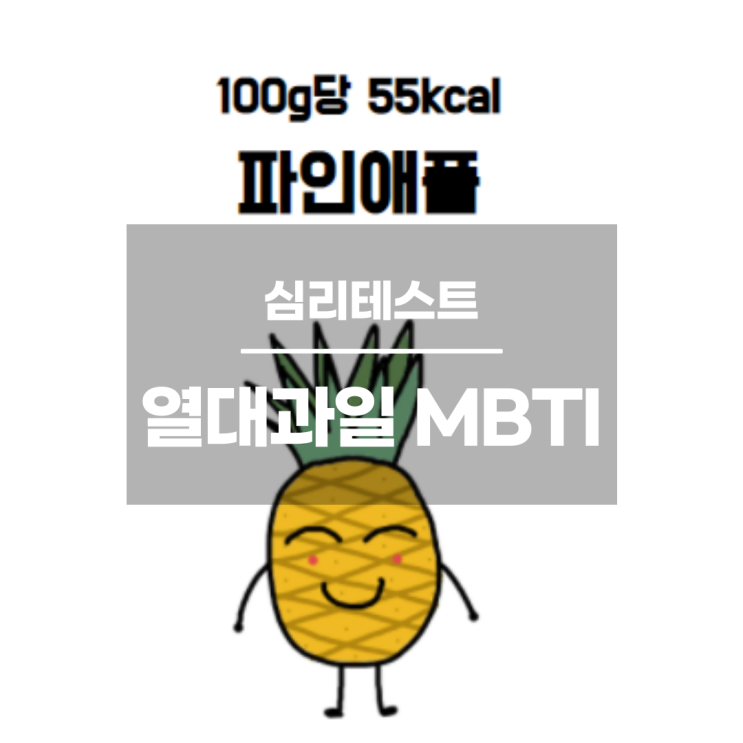  심리테스트 :: 열대과일 MBTI 테스트
