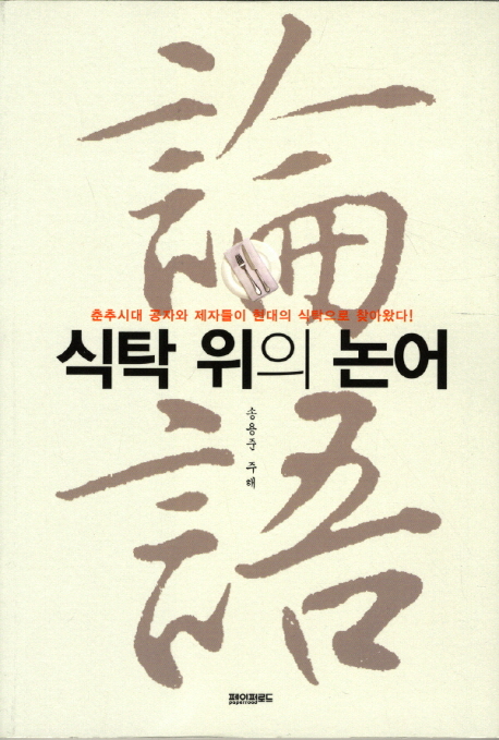  [팟캐스트] 송용준 - 식탁 위의 논어