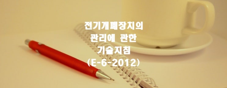 전기개폐장치의 관리에 관한 기술지침(E-6-2012)