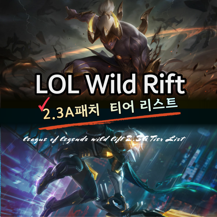  롤 와일드리프트 티어표 2.3A버전 라인별 OP공략