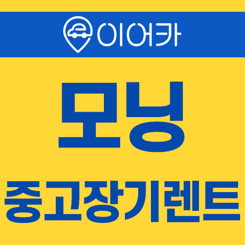  기아 모닝 중고장기렌트 이어카에서 쉽고 빠르게 이용하기!