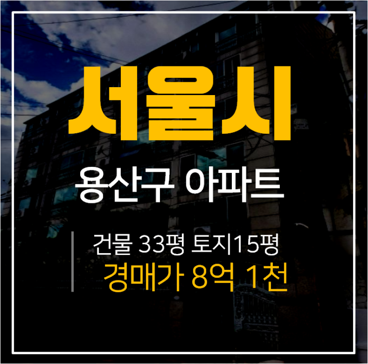 서울아파트경매, 용산구 베르체아파트 37평 효창공원앞역 경매 최근실거래가
