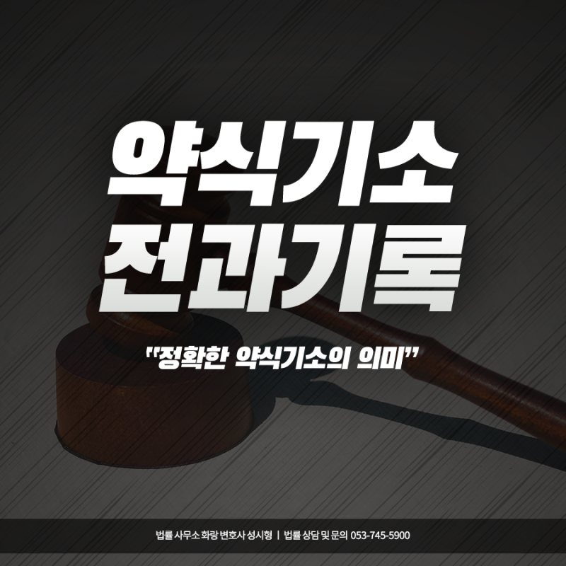 약식기소 벌금형 전과로 남아도 된다면 가만히 계세요