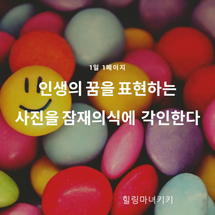  1일 1페이지 ㅡ 93일 자신의 꿈이 실현되는 사진을 본다