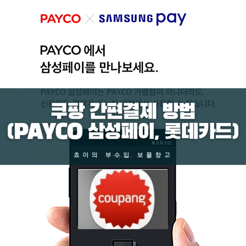 [신용카드] 쿠팡 PAYCO 간편결제 방법 (ft. 포인트 적립, 페이코 롯데카드)