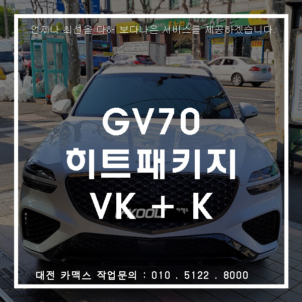 GV70 스포츠 신차검수와 대전브이쿨 히트패키지 썬팅