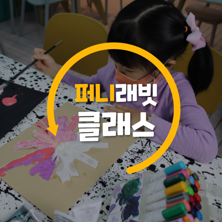  키즈아트클래스_이 시간만큼은 나도 예술가!