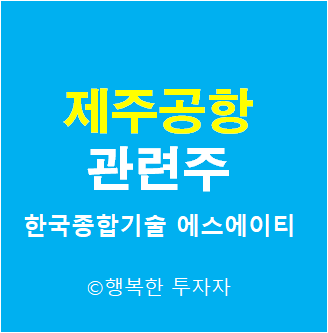 제주 공항 관련주 - 제주 2공항 관련주 - 이준석 정책주 - 제주 국제공항 - 대선 테마주 - 정치 테마주