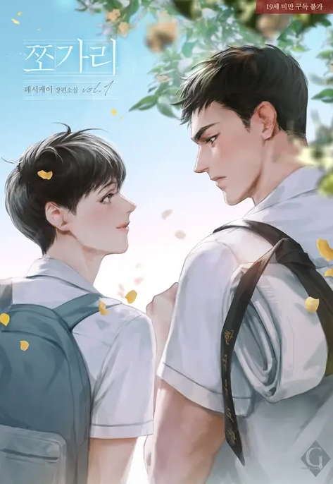  [BL 소설] 쪼가리