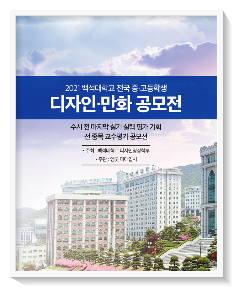  2021 백석대학교 전국 중·고등학생 디자인·만화 공모전!