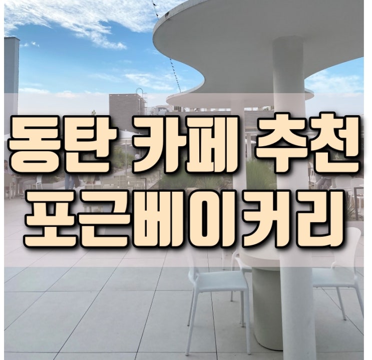  서울 근교 대형 주차가능 카페 추천 동탄 포근베이커리카페