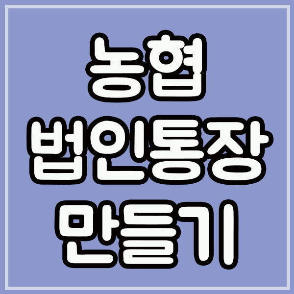  농협 법인통장 발급 체크카드 만들기