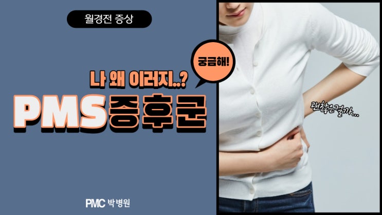  PMS증후군, 월경전 이상 증세!  [평택·송탄 종합병원 / PMC박병원]