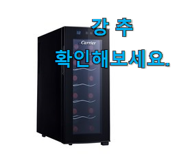 행복한선택 와인냉장고 핫한 꿀템 득템하세요 행복한선택 와인냉장고 핫한 꿀템 득템하세요