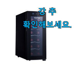 행복한선택 와인냉장고 핫한 꿀템 득템하세요