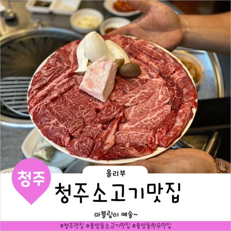  청주 소고기 맛집 우보천리 마블링예술이야