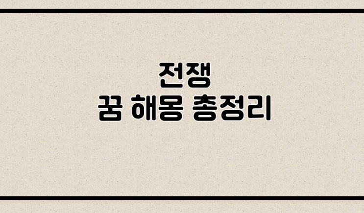  전쟁꿈 해몽 총정리