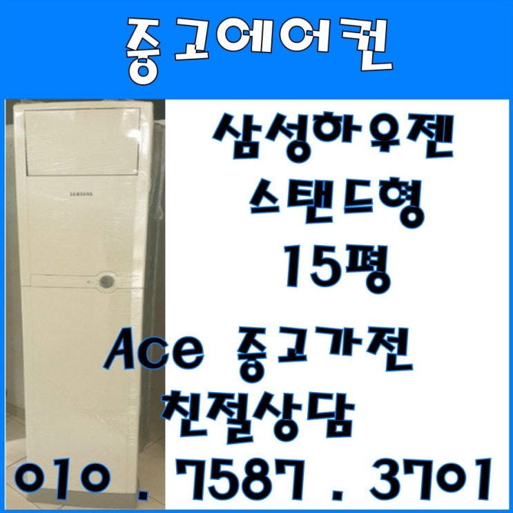 선호도 좋은 중고에어컨 삼성하우젠 스탠드형 15평 스탠드형에어컨 (설치비별도) 추천해요 선호도 좋은 중고에어컨 삼성하우젠 스탠드형 15평 스탠드형에어컨 (설치비별도) 추천해요